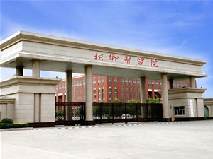 新乡医学院